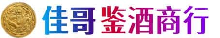 黔东南州从江佳哥鉴酒商行