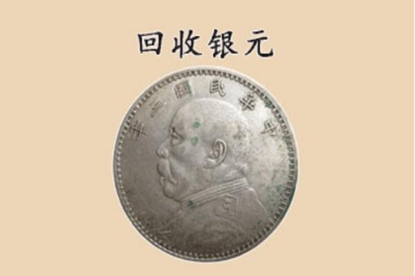 黔东南州从江上门回收银元价格